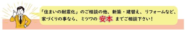住まいの耐震化は、ミツワの安本におまかせ