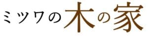 大阪・池田で家づくり「ミツワの木の家」