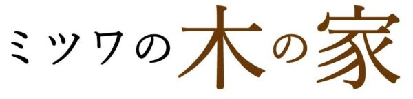 大阪・池田で家づくり「ミツワの木の家」