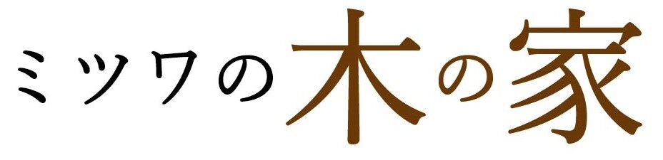 大阪で自然素材の木の家づくり【ミツワの木の家】