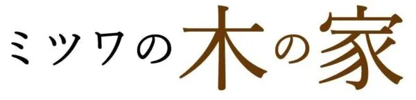 【大阪・兵庫で失敗しない木の家づくり】自然素材×高耐震の注文住宅なら | ミツワの木の家