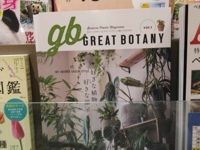 雑誌「GREATBOTANY」01に、住まい手さんのお宅が掲載されました。