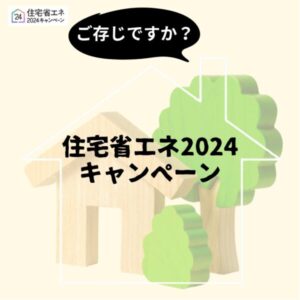 住宅省エネ2024キャンペーン