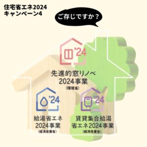 住宅省エネ2024キャンペーン、先進的窓リノベ2024事業、給湯省エネ2024事業、賃貸集合給湯省エネ2024事業