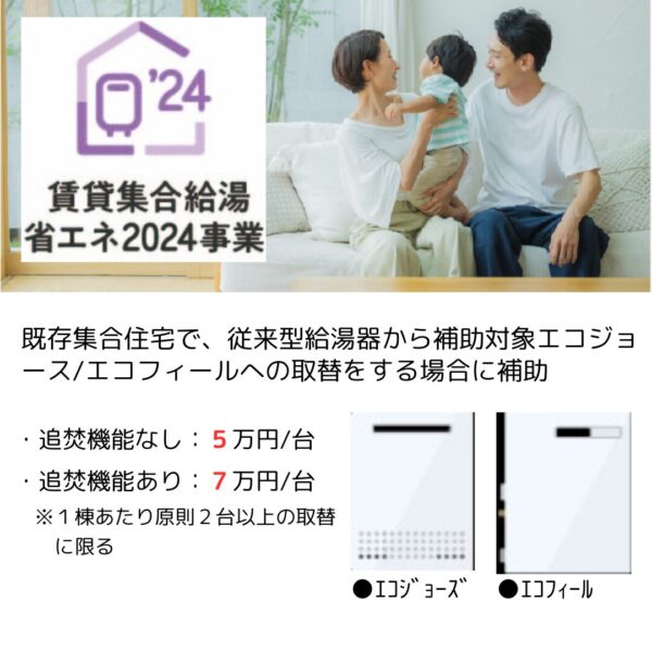 賃貸集合給湯省エネ2024事業