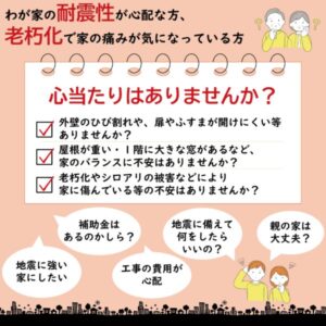 住まいの耐震化チェック