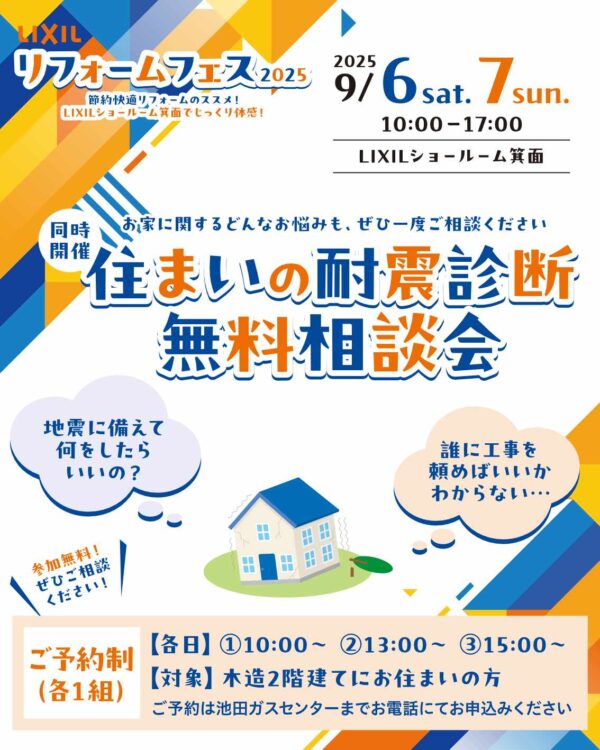 20250906-07　LIXILショールーム箕面にて、耐震診断相談会