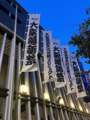 第６回大阪落語祭のぼり