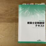 ３年ごとに建築士に義務付けられている「定期講習」のテキスト