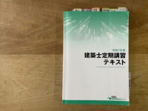 ３年ごとに建築士に義務付けられている「定期講習」のテキスト
