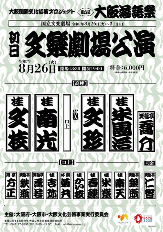 第６回大阪落語祭初日メンバー