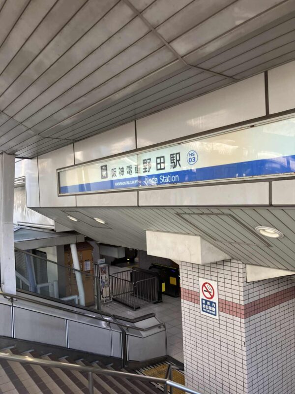 阪神野田駅
