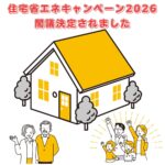 住宅省エネ2026