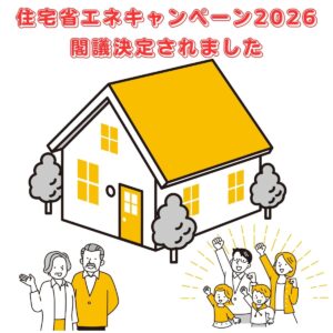 住宅省エネ2026