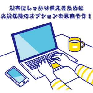 火災保険を見直そう