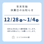 年末年始休業日のお知らせ