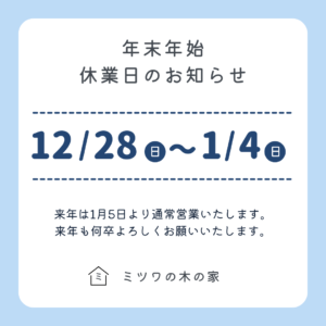 年末年始休業日のお知らせ