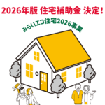 みらいエコ住宅2026事業