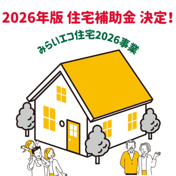 みらいエコ住宅2026事業