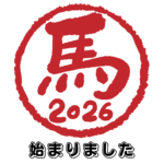 2026始まりました