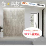 LIXIL×コイズミ照明コラボ企画
