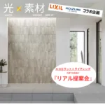 LIXIL×コイズミ照明コラボ企画