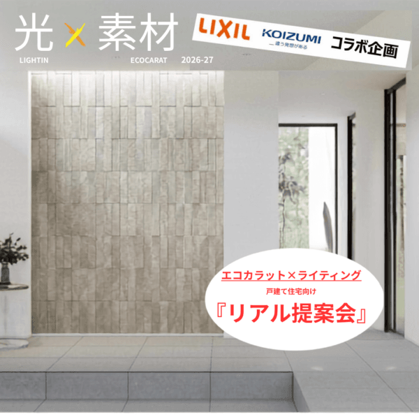 LIXIL×コイズミ照明コラボ企画