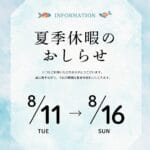 夏期休暇のお知らせ2026