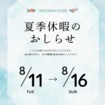 夏期休暇のお知らせ2026
