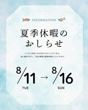 夏期休暇のお知らせ2026