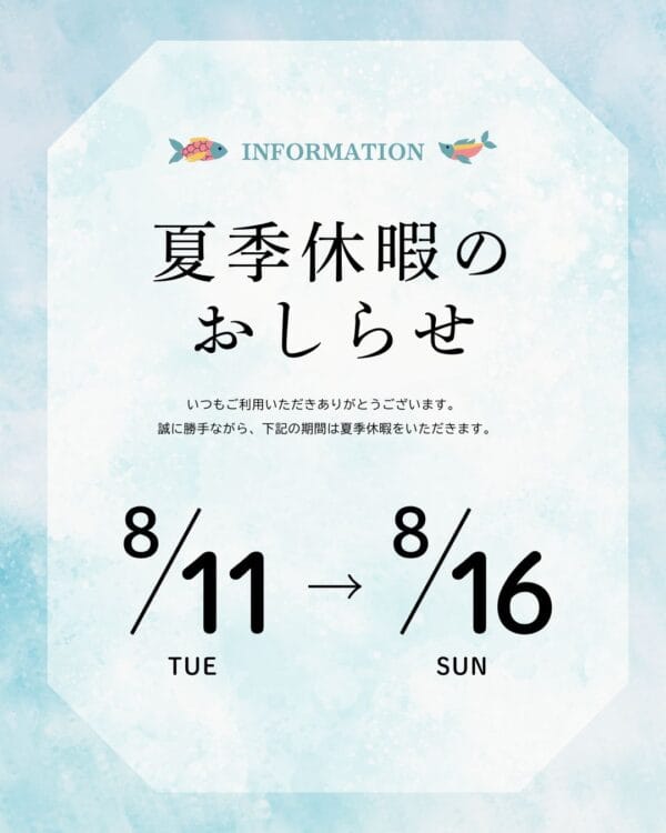 夏期休暇のお知らせ2026